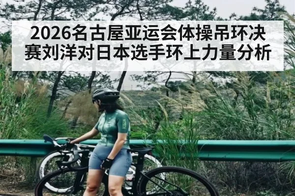 2026名古屋亚运会体操吊环决赛刘洋对日本选手环上力量分析 | kaiyun
