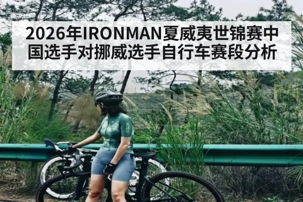 2026年IRONMAN夏威夷世锦赛中国选手对挪威选手自行车赛段分析 | kaiyun