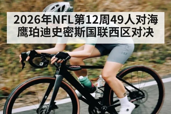 2026年NFL第12周49人对海鹰珀迪史密斯国联西区对决 | kaiyun