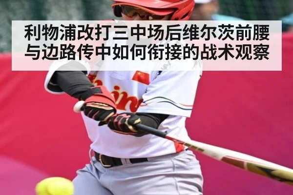 利物浦改打三中场后维尔茨前腰与边路传中如何衔接的战术观察 | kaiyun